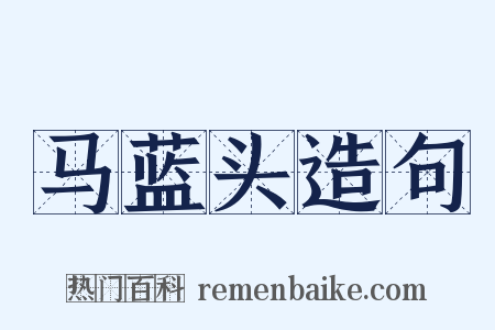 马蓝头造句是什么意思的图片
